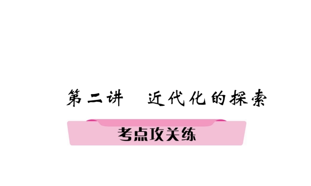 （河北专版）中考历史总复习 第2讲 近代化的探索考点攻关练课件-人教版初中九年级全册历史课件