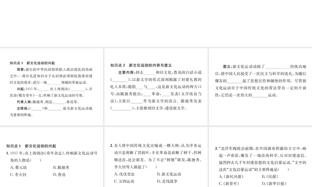 （河北专版）秋八年级历史上册 第四单元 新时代的曙光 第12课 新文化运动习题课件 新人教版-新人教版初中八年级上册历史课件