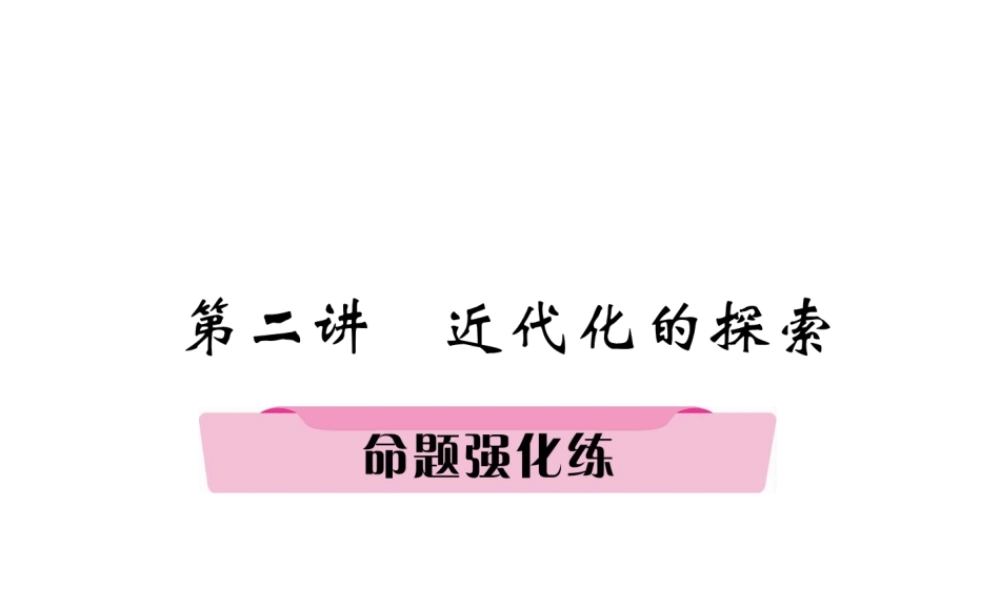 （河北专版）中考历史总复习 第2讲 近代化的探索命题强化练课件-人教版初中九年级全册历史课件