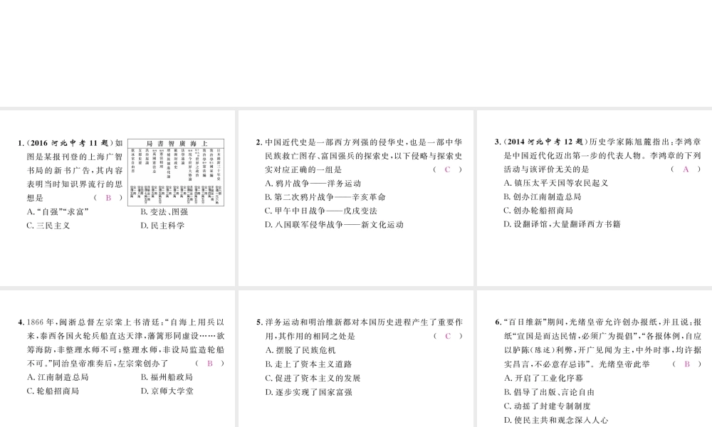 （河北专版）中考历史总复习 第2讲 近代化的探索命题强化练课件-人教版初中九年级全册历史课件