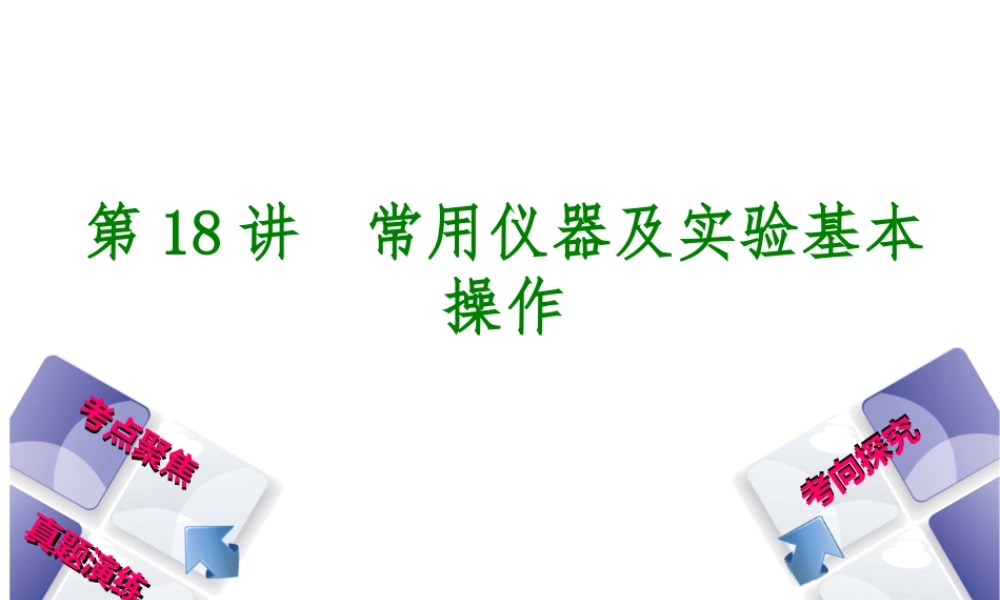 （河北专版）中考化学复习 第18课时 常用仪器及实验基本操作课件-人教版初中九年级全册化学课件