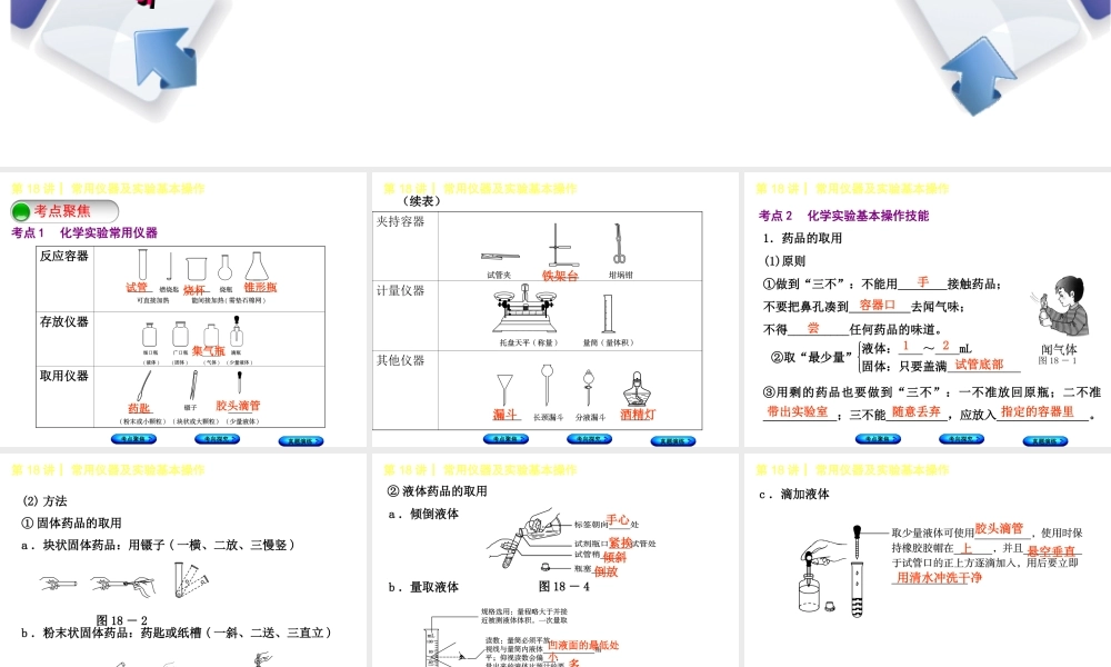 （河北专版）中考化学复习 第18课时 常用仪器及实验基本操作课件-人教版初中九年级全册化学课件