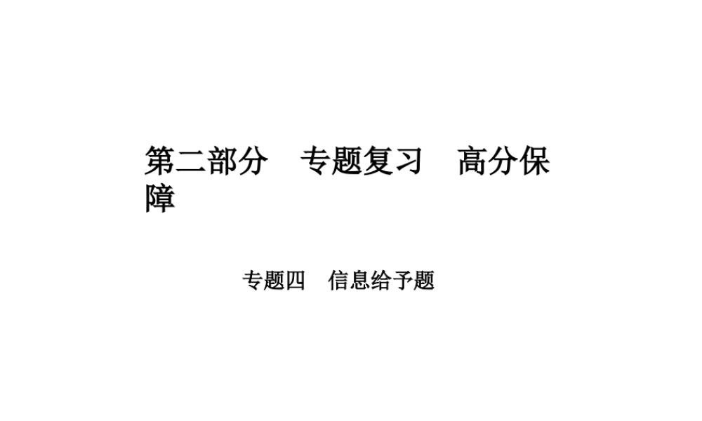 （河北专版）中考物理 第二部分 专题复习 高分保障 专题四 信息给予题课件-人教版初中九年级全册物理课件
