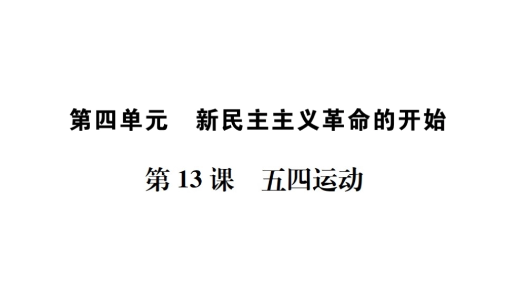 （河北专版）秋八年级历史上册 第四单元 新时代的曙光 第13课 五四运动习题课件 新人教版-新人教版初中八年级上册历史课件