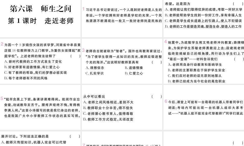 （河南专版）七年级道德与法治上册 第三单元 师长情谊 第六课 师生之间 第1课时 走近老师课件 新人教版-新人教版初中七年级上册政治课件