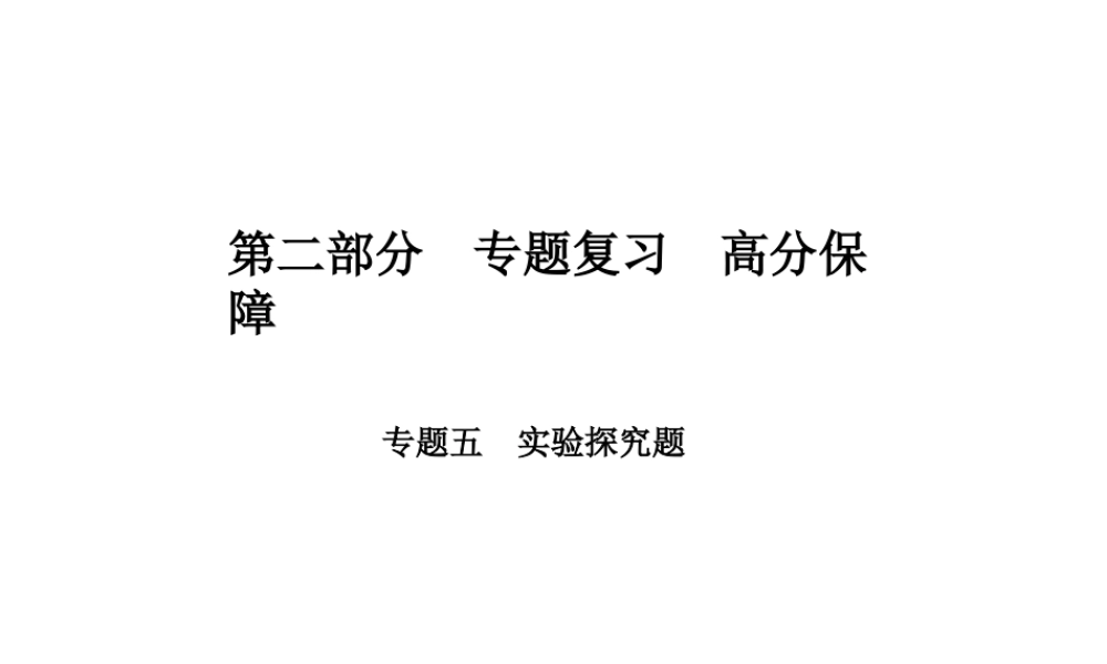 （河北专版）中考物理 第二部分 专题复习 高分保障 专题五 实验探究题课件-人教版初中九年级全册物理课件