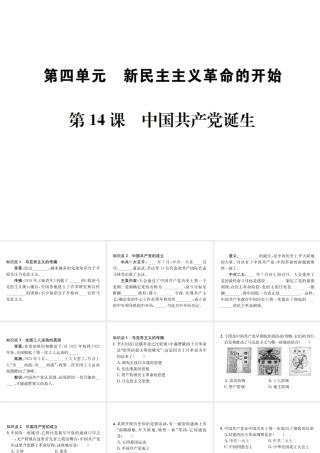 （河北专版）秋八年级历史上册 第四单元 新时代的曙光 第14课 中国共产党诞生习题课件 新人教版-新人教版初中八年级上册历史课件