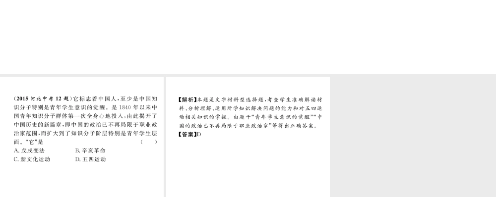 （河北专版）中考历史总复习 第3讲 新民主主义革命的兴起典型题目解析课件-人教版初中九年级全册历史课件