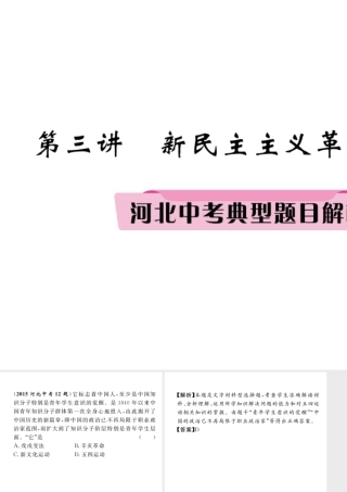 （河北专版）中考历史总复习 第3讲 新民主主义革命的兴起典型题目解析课件-人教版初中九年级全册历史课件