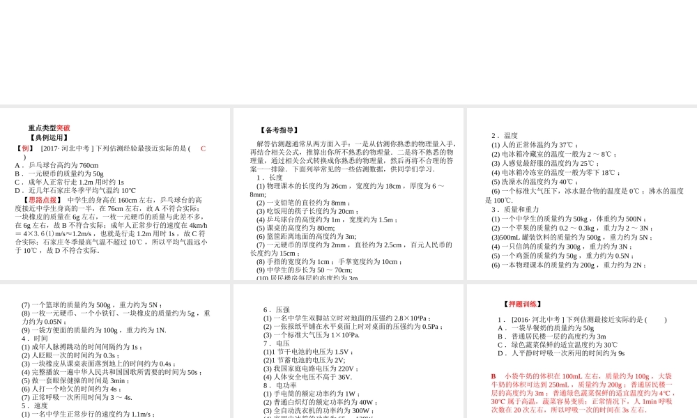 （河北专版）中考物理 第二部分 专题复习 高分保障 专题一 估测题课件-人教版初中九年级全册物理课件