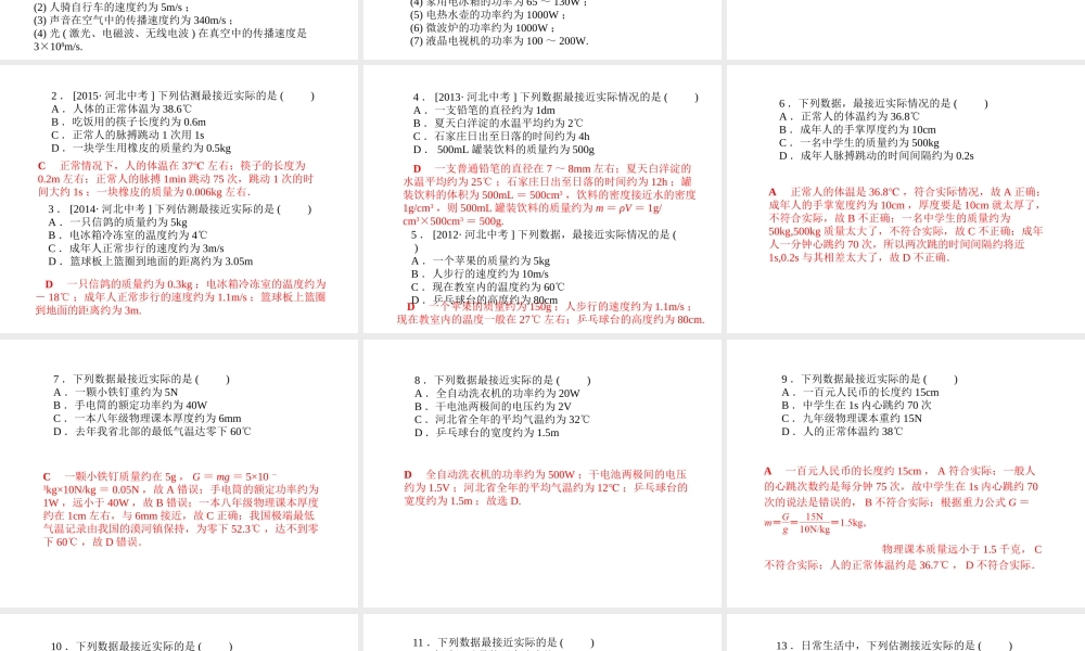 （河北专版）中考物理 第二部分 专题复习 高分保障 专题一 估测题课件-人教版初中九年级全册物理课件