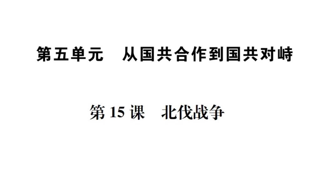 （河北专版）秋八年级历史上册 第五单元 从国共合作到国共对峙 第15课 北伐战争习题课件 新人教版-新人教版初中八年级上册历史课件
