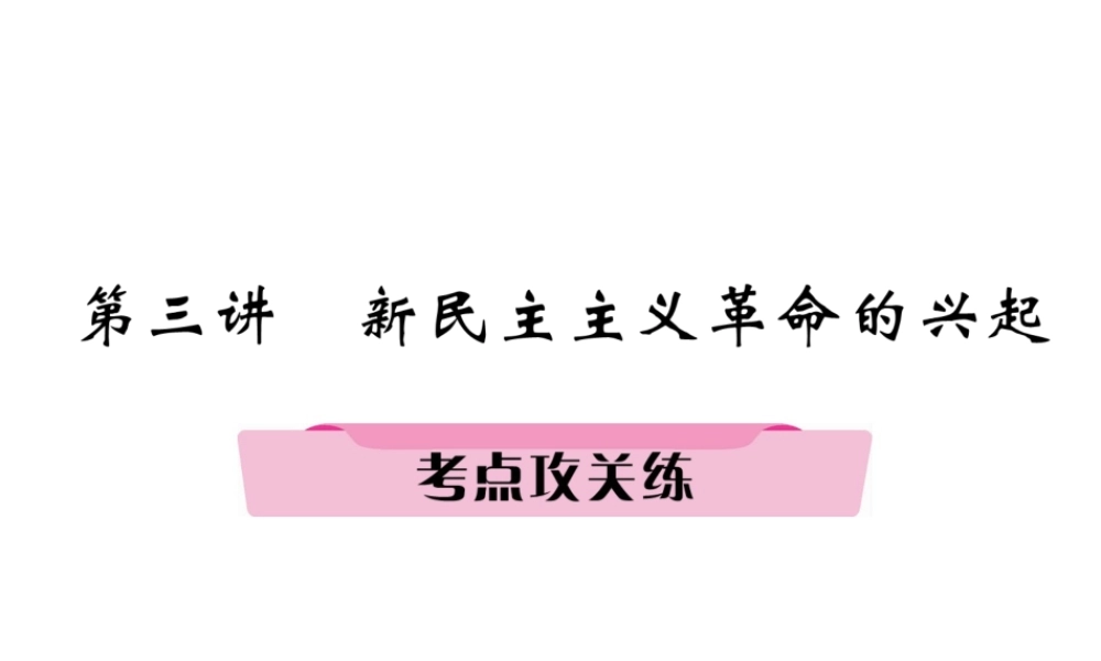 （河北专版）中考历史总复习 第3讲 新民主主义革命的兴起考点攻关练课件-人教版初中九年级全册历史课件