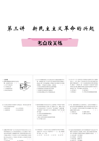 （河北专版）中考历史总复习 第3讲 新民主主义革命的兴起考点攻关练课件-人教版初中九年级全册历史课件