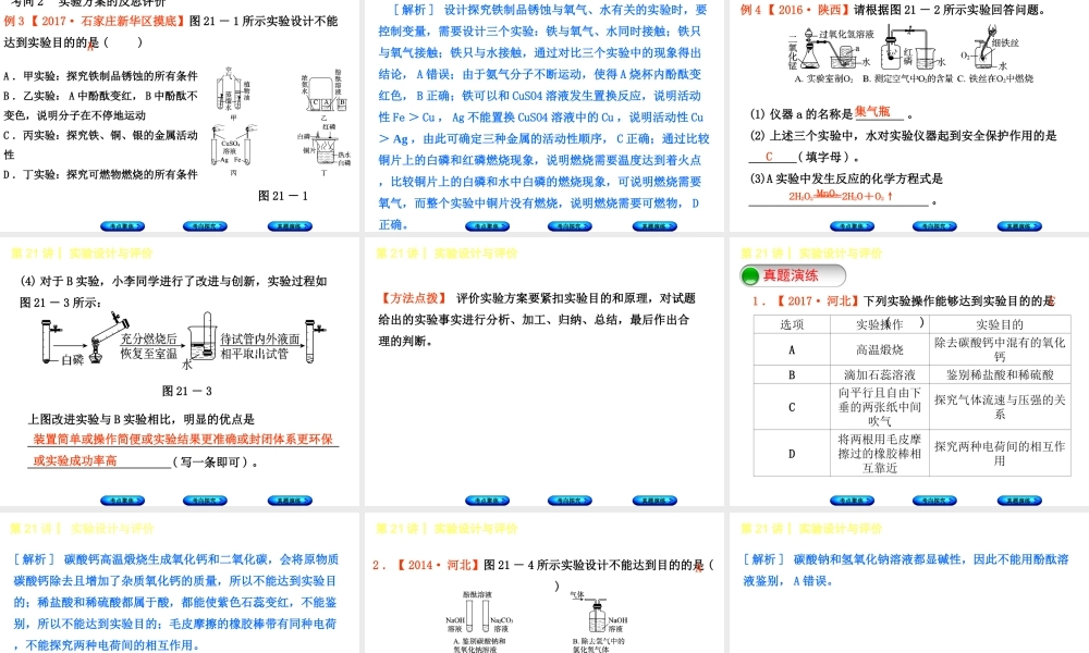 （河北专版）中考化学复习 第21课时 实验设计与评价课件-人教版初中九年级全册化学课件