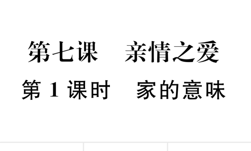 （河南专版）七年级道德与法治上册 第三单元 师长情谊 第七课 亲情之爱 第1课时 家的意味课件 新人教版-新人教版初中七年级上册政治课件