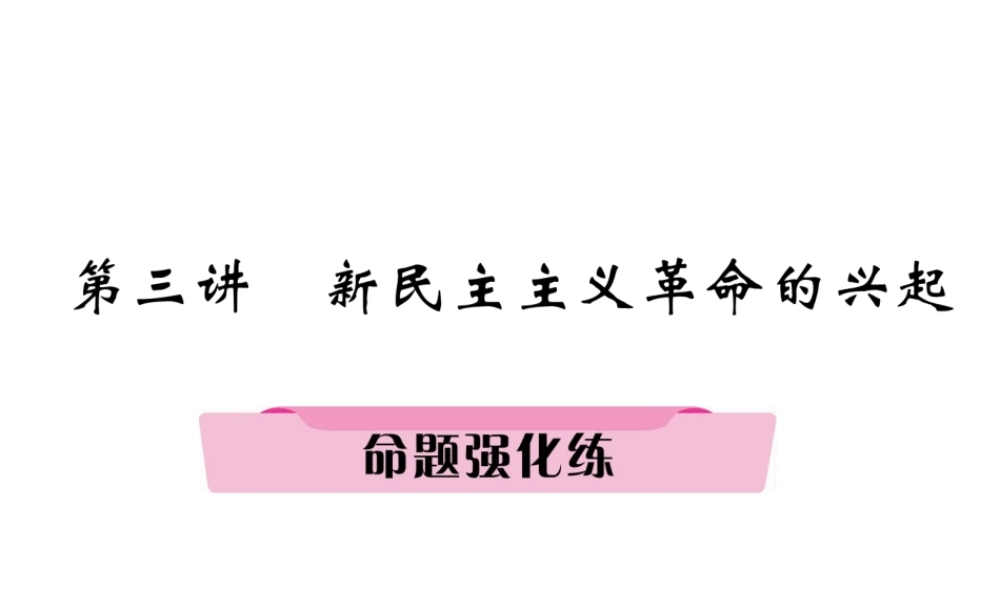 （河北专版）中考历史总复习 第3讲 新民主主义革命的兴起命题强化练课件-人教版初中九年级全册历史课件
