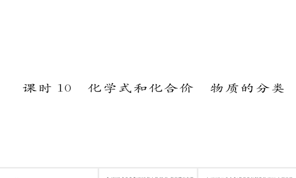 （河北专版）中考化学复习 第一编 教材知识梳理篇 模块二 物质构成的奥秘 课时10 化学式和化合价 物质的分类课件-人教版初中九年级全册化学课件