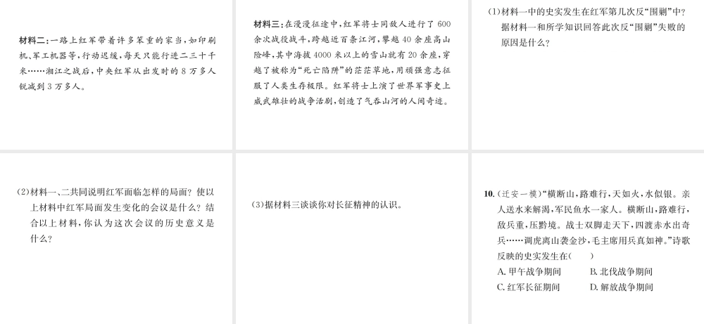 （河北专版）秋八年级历史上册 第五单元 从国共合作到国共对峙 第17课 中国工农红军长征习题课件 新人教版-新人教版初中八年级上册历史课件