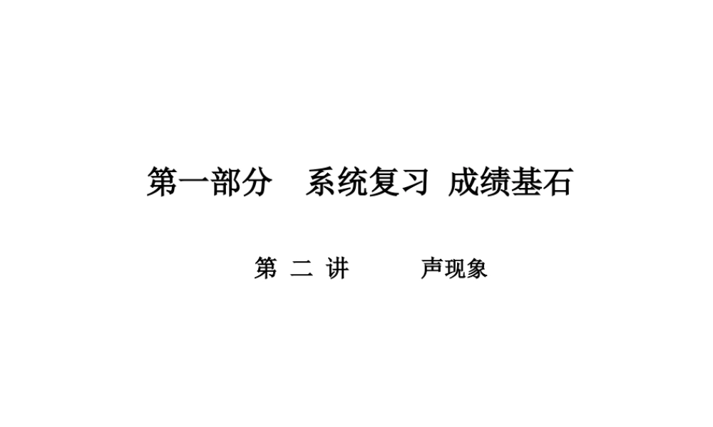 （河北专版）中考物理 第一部分 系统复习 成绩基石 第2讲 声现象课件-人教版初中九年级全册物理课件