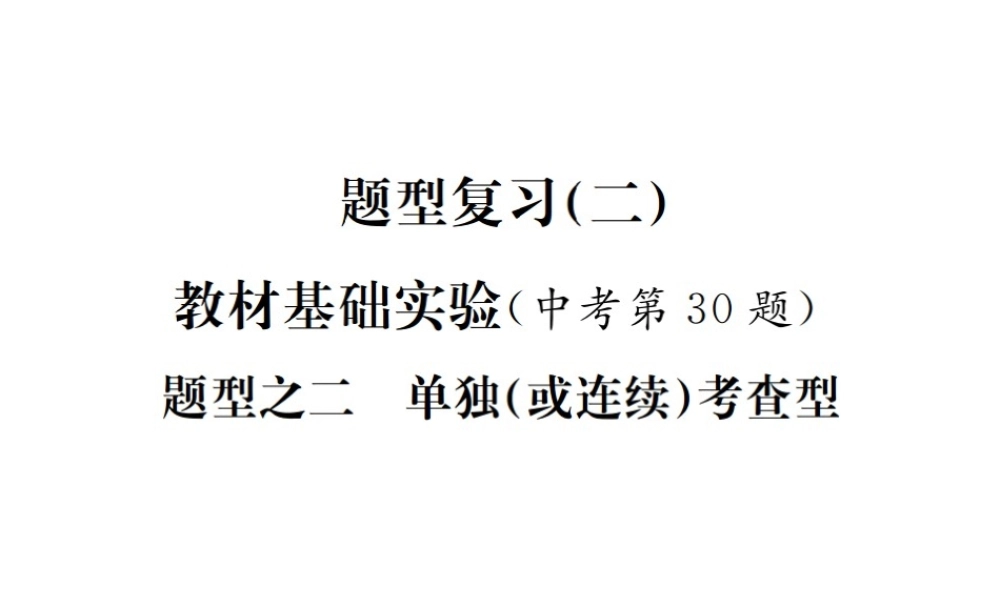 （河北专版）中考化学复习 题型复习（二）教材基础实验 题型之二 单独考查型课件-人教版初中九年级全册化学课件