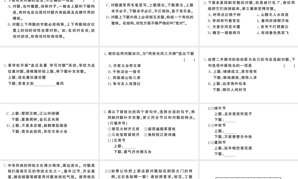 （河北专版）八年级语文上册 专题八 对联课件 新人教版-新人教版初中八年级上册语文课件