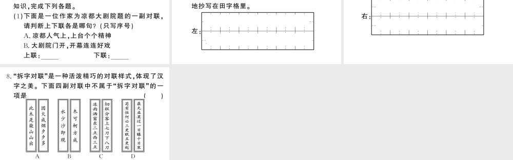 （河北专版）八年级语文上册 专题八 对联课件 新人教版-新人教版初中八年级上册语文课件