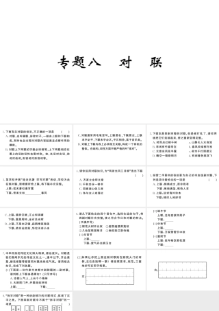 （河北专版）八年级语文上册 专题八 对联课件 新人教版-新人教版初中八年级上册语文课件