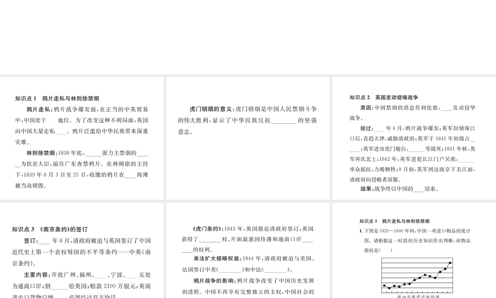 （河北专版）秋八年级历史上册 第一单元 中国开始沦为半殖民地半封建社会 第1课 鸦片战争习题课件 新人教版-新人教版初中八年级上册历史课件