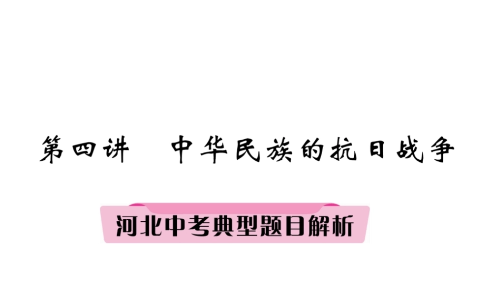 （河北专版）中考历史总复习 第4讲 中华民族的抗日战争典型题目解析课件-人教版初中九年级全册历史课件
