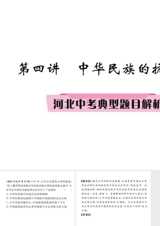（河北专版）中考历史总复习 第4讲 中华民族的抗日战争典型题目解析课件-人教版初中九年级全册历史课件