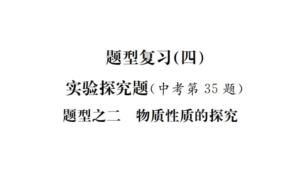 （河北专版）中考化学复习 题型复习（四）实验探究题 题型之二 物质性质的探究课件-人教版初中九年级全册化学课件