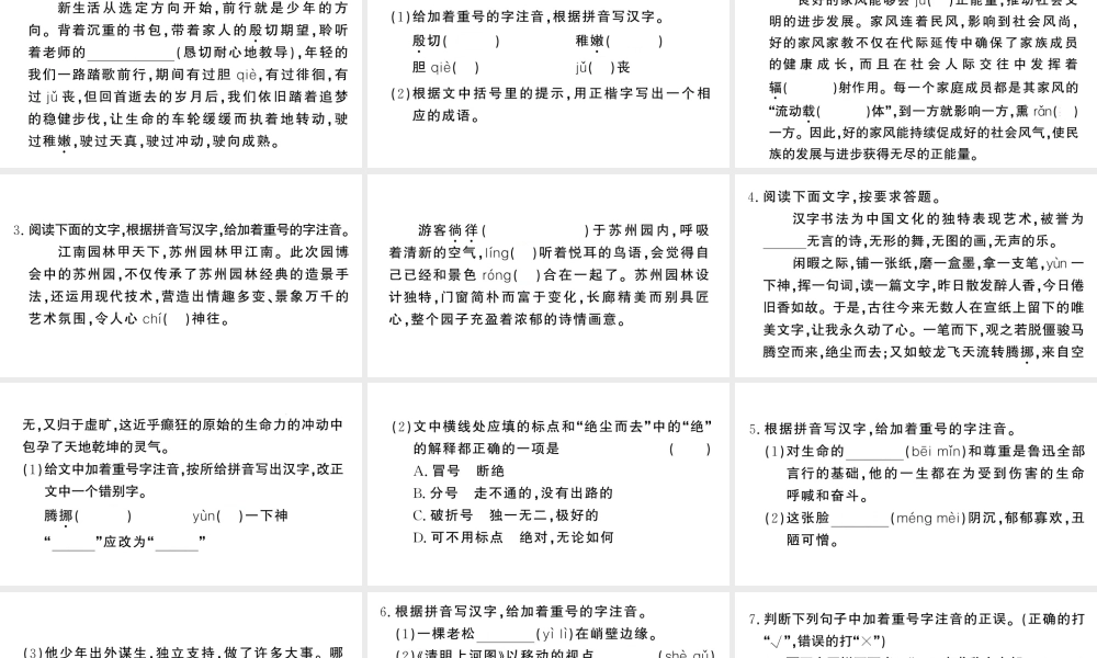 （河北专版）八年级语文上册 专题二 字音字形课件 新人教版-新人教版初中八年级上册语文课件