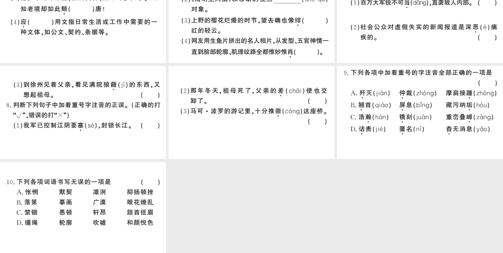 （河北专版）八年级语文上册 专题二 字音字形课件 新人教版-新人教版初中八年级上册语文课件