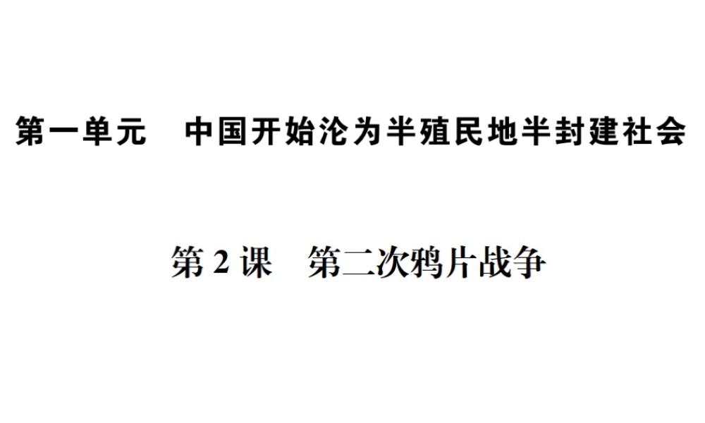 （河北专版）秋八年级历史上册 第一单元 中国开始沦为半殖民地半封建社会 第2课 第二次鸦片战争习题课件 新人教版-新人教版初中八年级上册历史课件
