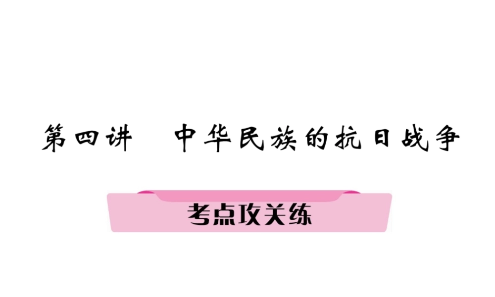 （河北专版）中考历史总复习 第4讲 中华民族的抗日战争考点攻关练课件-人教版初中九年级全册历史课件