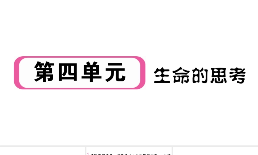 （河南专版）七年级道德与法治上册 第四单元 生命的思考 第八课 探问生命 第1课时 生命可以永恒吗课件 新人教版-新人教版初中七年级上册政治课件