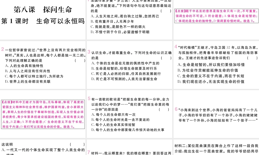 （河南专版）七年级道德与法治上册 第四单元 生命的思考 第八课 探问生命 第1课时 生命可以永恒吗课件 新人教版-新人教版初中七年级上册政治课件