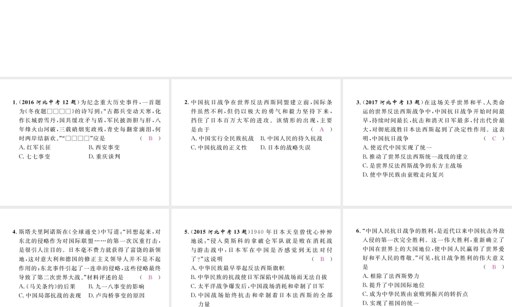 （河北专版）中考历史总复习 第4讲 中华民族的抗日战争命题强化练课件-人教版初中九年级全册历史课件