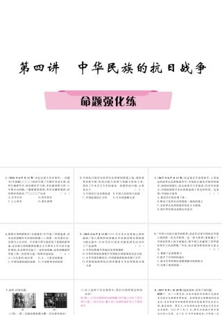 （河北专版）中考历史总复习 第4讲 中华民族的抗日战争命题强化练课件-人教版初中九年级全册历史课件