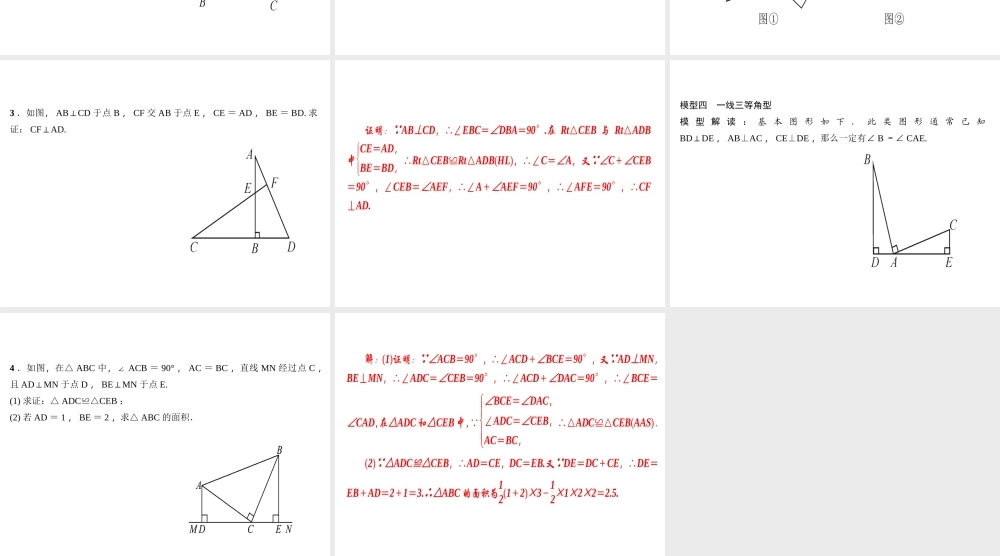 （河北专版）秋八年级数学上册 第十二章 全等三角形 专题训练（二）全等三角形的基本模型作业课件 （新版）新人教版-（新版）新人教版初中八年级上册数学课件
