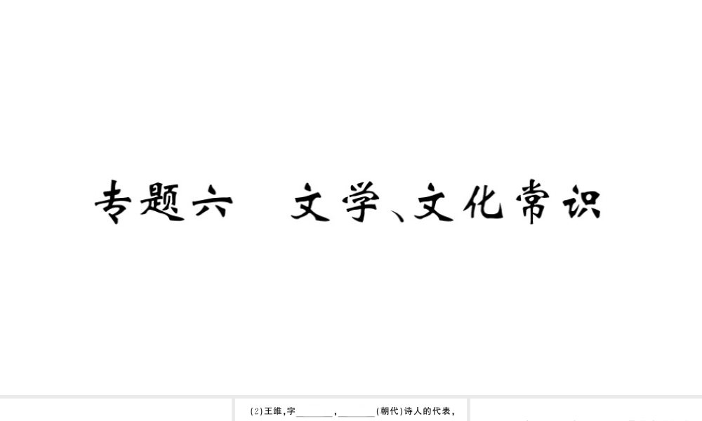 （河北专版）八年级语文上册 专题六 文学 文化常识课件 新人教版-新人教版初中八年级上册语文课件