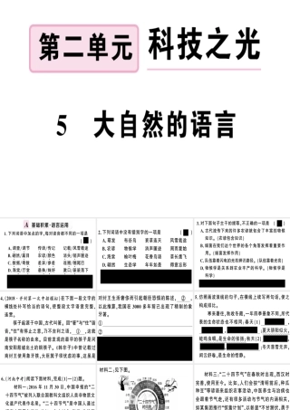 （河南专版）春八年级语文下册 第二单元 5 大自然的语言习题课件 新人教版-新人教版初中八年级下册语文课件