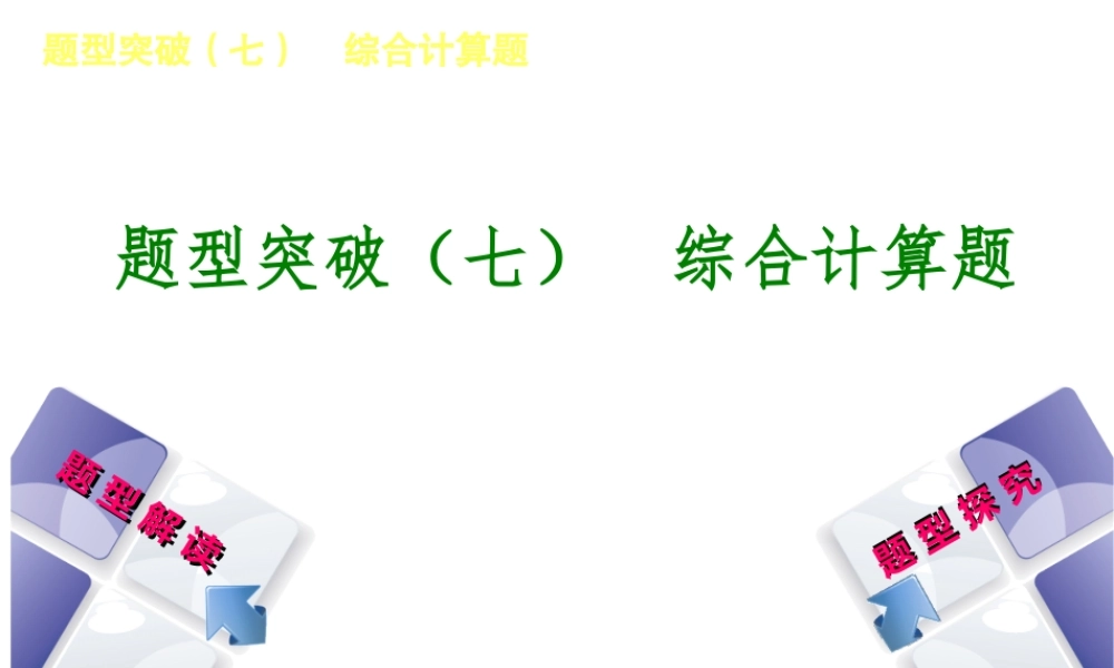 （河北专版）中考化学复习 题型突破（七）综合计算题课件-人教版初中九年级全册化学课件