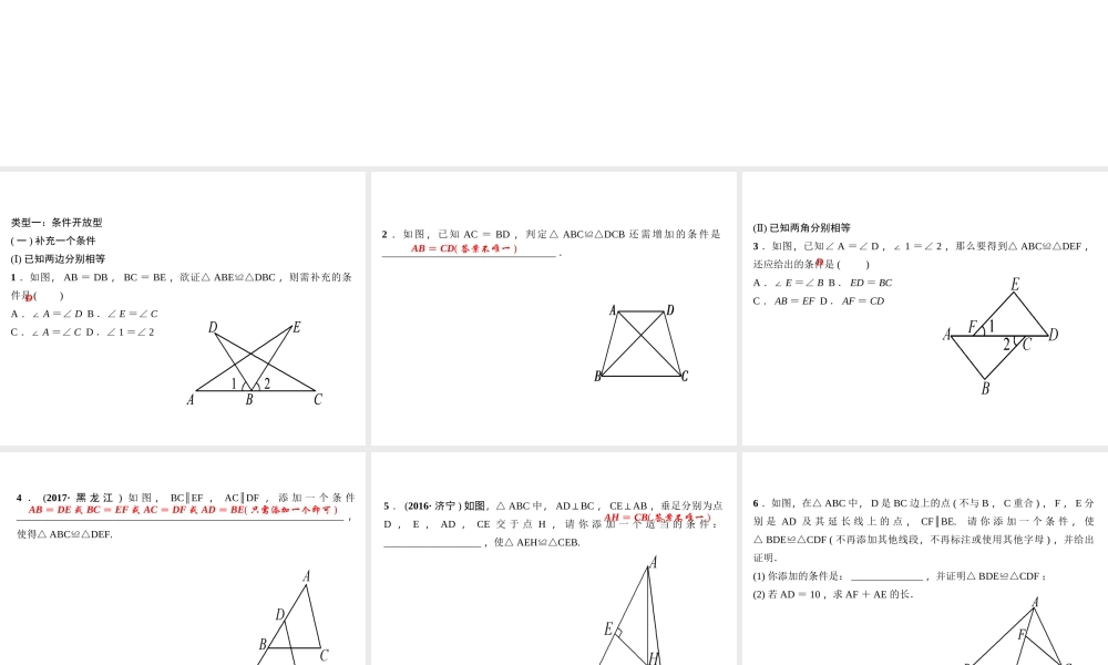 （河北专版）秋八年级数学上册 第十二章 全等三角形 专题训练（三）有关全等三角形的开放、探究题作业课件 （新版）新人教版-（新版）新人教版初中八年级上册数学课件