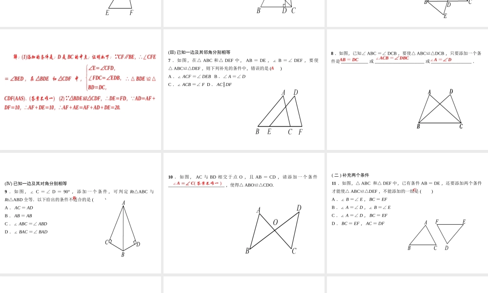 （河北专版）秋八年级数学上册 第十二章 全等三角形 专题训练（三）有关全等三角形的开放、探究题作业课件 （新版）新人教版-（新版）新人教版初中八年级上册数学课件