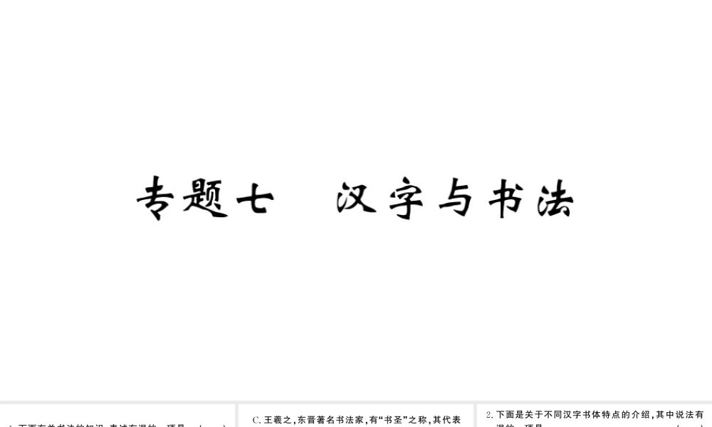 （河北专版）八年级语文上册 专题七 汉字与书法课件 新人教版-新人教版初中八年级上册语文课件