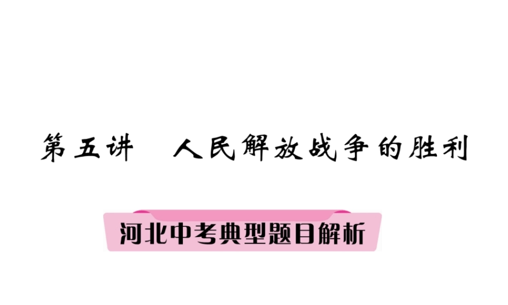 （河北专版）中考历史总复习 第5讲 人民解放战争的胜利典型题目解析课件-人教版初中九年级全册历史课件