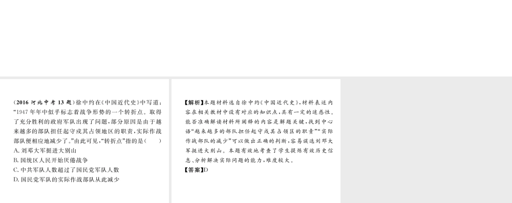 （河北专版）中考历史总复习 第5讲 人民解放战争的胜利典型题目解析课件-人教版初中九年级全册历史课件