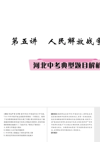 （河北专版）中考历史总复习 第5讲 人民解放战争的胜利典型题目解析课件-人教版初中九年级全册历史课件